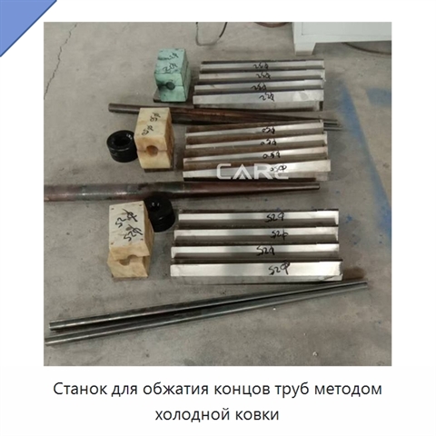 Станок для обжатия концов труб методом холодной ковки