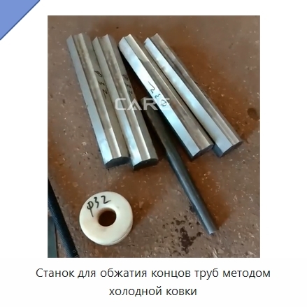 Станок для обжатия концов труб методом холодной ковки