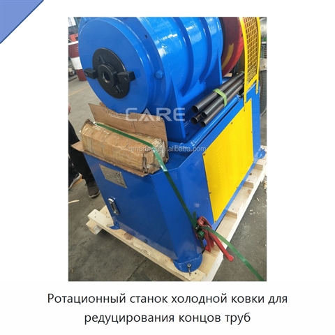 Ротационный станок холодной ковки для редуцирования концов труб