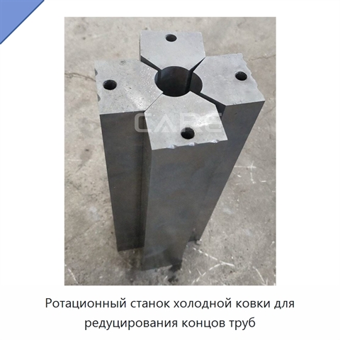 Ротационный станок холодной ковки для редуцирования концов труб