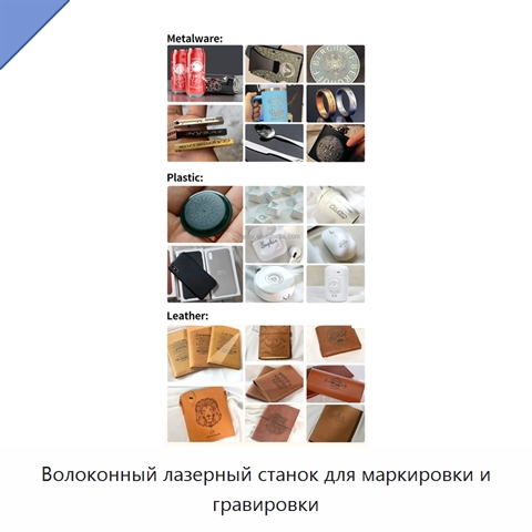 Волоконный лазерный станок для маркировки и гравировки