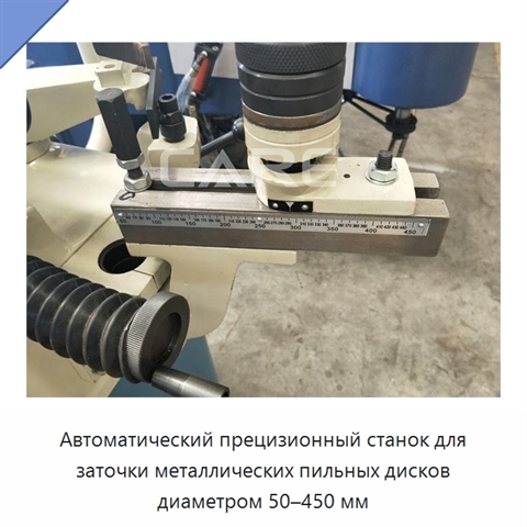 Автоматический прецизионный станок для заточки металлических пильных дисков диаметром 50–450 мм