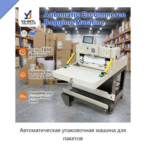 Автоматическая упаковочная машина для пакетов