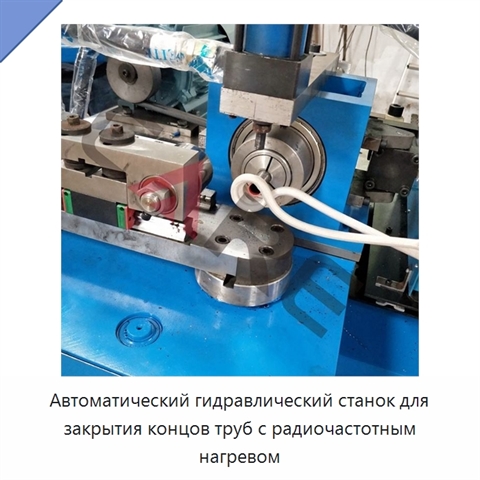 Автоматический гидравлический станок для закрытия концов труб с радиочастотным нагревом