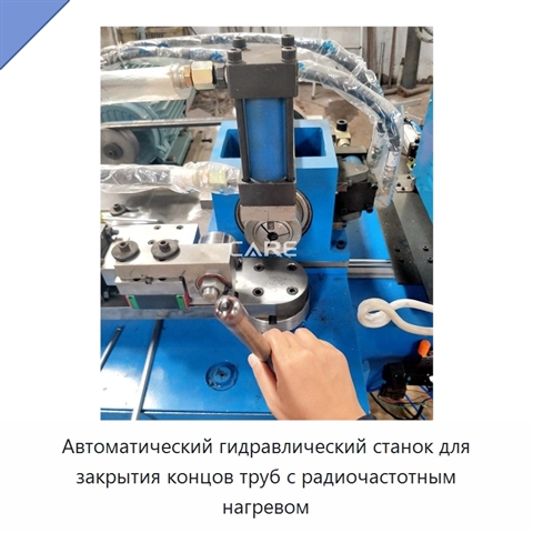 Автоматический гидравлический станок для закрытия концов труб с радиочастотным нагревом