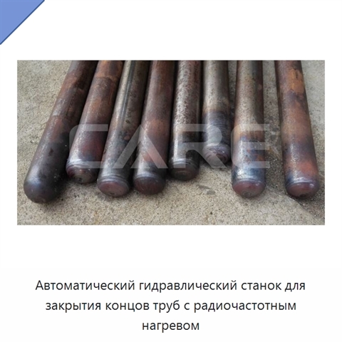 Автоматический гидравлический станок для закрытия концов труб с радиочастотным нагревом