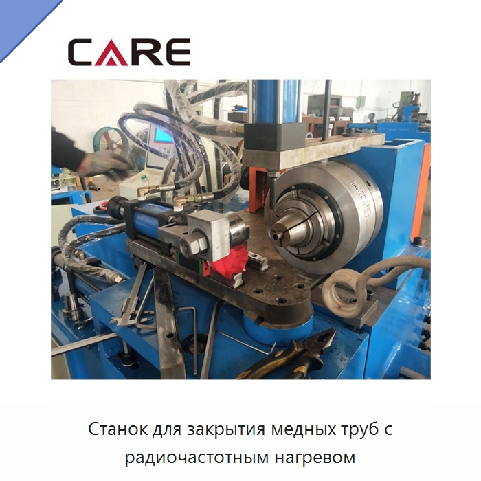 Станок для закрытия медных труб с радиочастотным нагревом — Специальное оборудование для металлообработки и металлургии