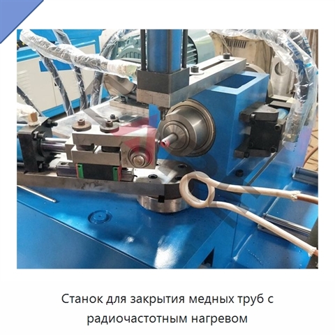 Станок для закрытия медных труб с радиочастотным нагревом