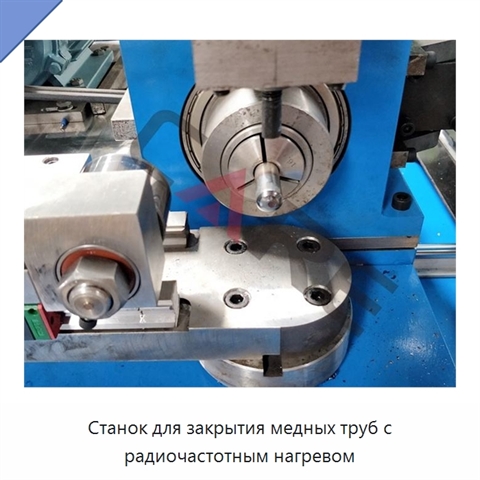 Станок для закрытия медных труб с радиочастотным нагревом