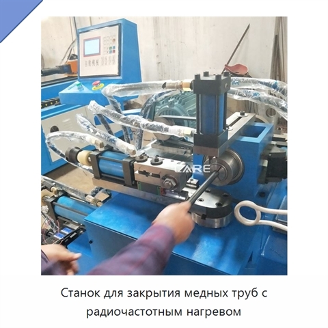 Станок для закрытия медных труб с радиочастотным нагревом