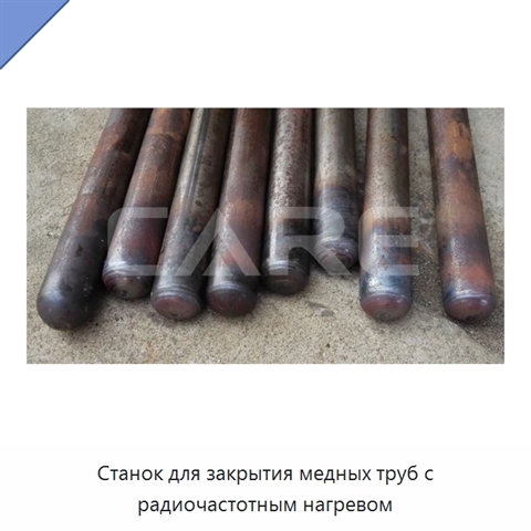 Станок для закрытия медных труб с радиочастотным нагревом