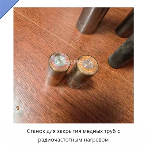 Станок для закрытия медных труб с радиочастотным нагревом