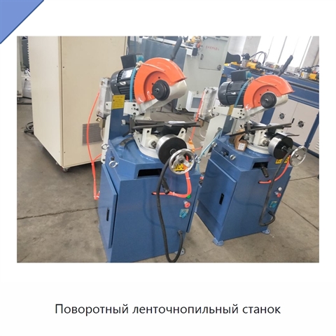 Поворотный ленточнопильный станок
