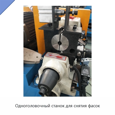 Одноголовочный станок для снятия фасок