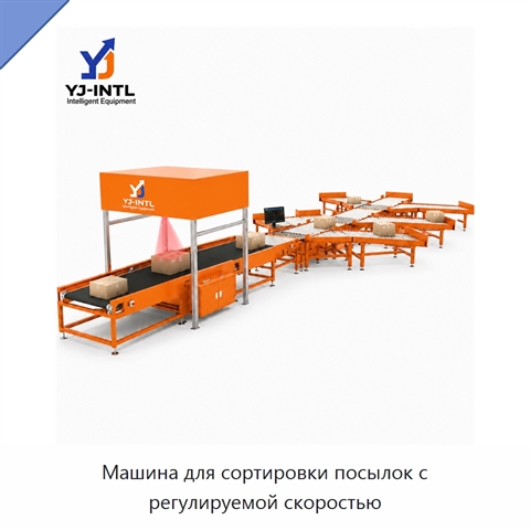 Машина для сортировки посылок с регулируемой скоростью