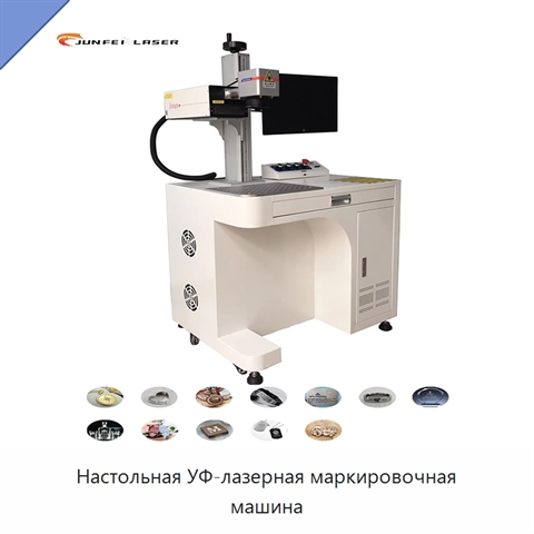Настольная УФ-лазерная маркировочная машина