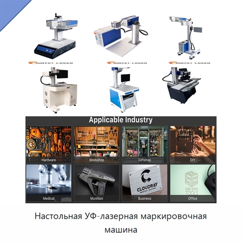 Настольная УФ-лазерная маркировочная машина