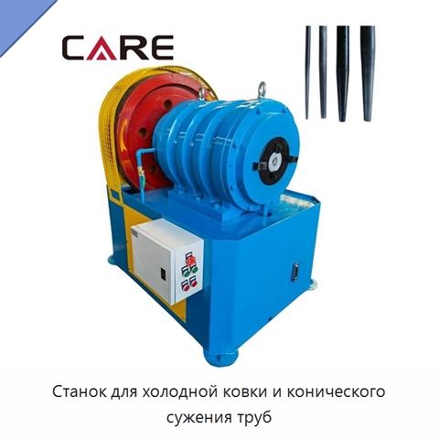 Станок для холодной ковки и конического сужения труб