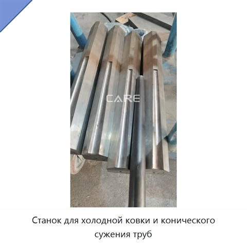 Станок для холодной ковки и конического сужения труб