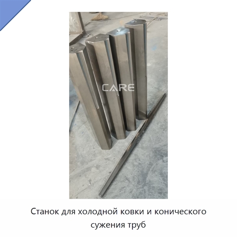 Станок для холодной ковки и конического сужения труб