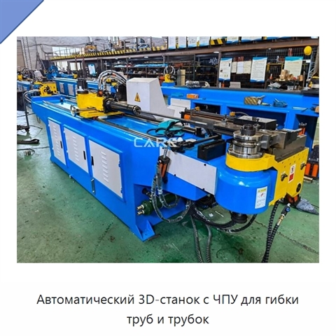 Автоматический 3D-станок с ЧПУ для гибки труб и трубок