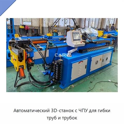 Автоматический 3D-станок с ЧПУ для гибки труб и трубок