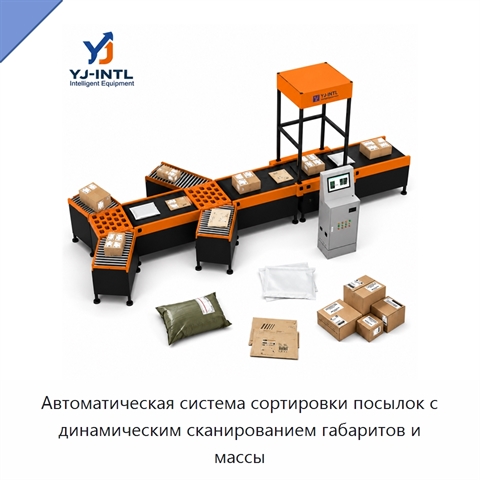 Автоматическая система сортировки посылок с динамическим сканированием габаритов и массы