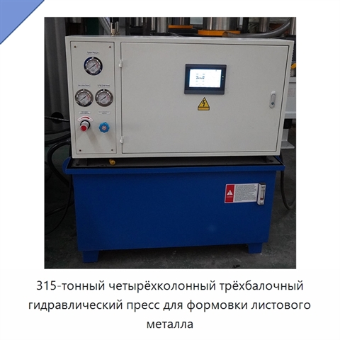 315-тонный четырёхколонный трёхбалочный гидравлический пресс для формовки листового металла
