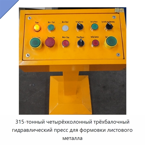 315-тонный четырёхколонный трёхбалочный гидравлический пресс для формовки листового металла