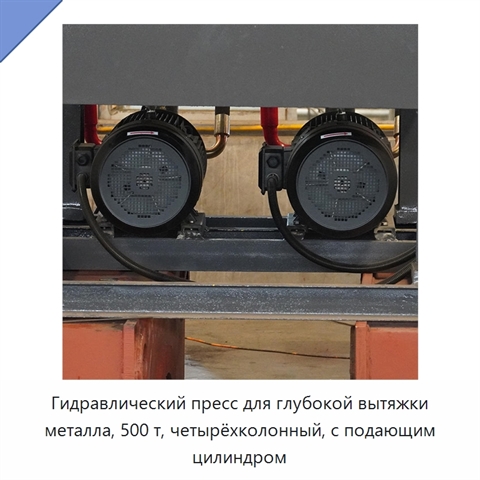 Гидравлический пресс для глубокой вытяжки металла, 500 т, четырёхколонный, с подающим цилиндром