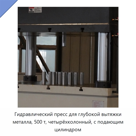 Гидравлический пресс для глубокой вытяжки металла, 500 т, четырёхколонный, с подающим цилиндром