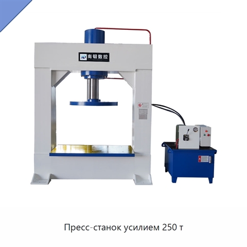 Пресс-станок усилием 250 т