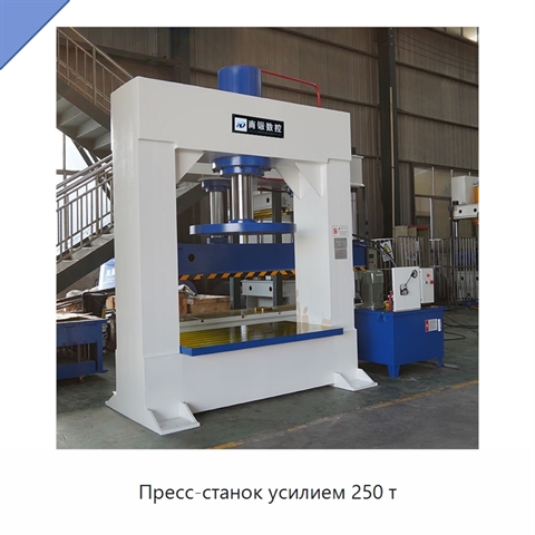 Пресс-станок усилием 250 т