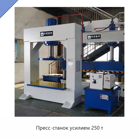 Пресс-станок усилием 250 т
