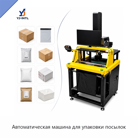 Автоматическая машина для упаковки посылок