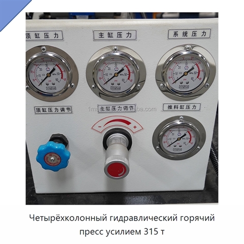 Четырёхколонный гидравлический горячий пресс усилием 315 т