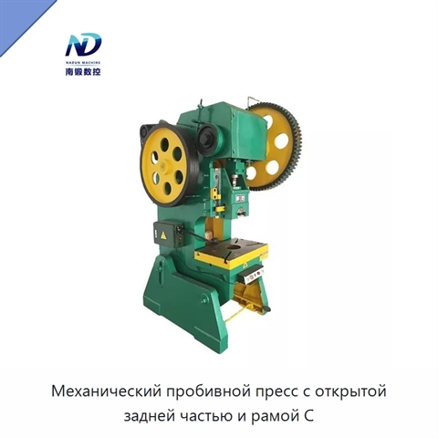 Механический пробивной пресс с открытой задней частью и рамой C