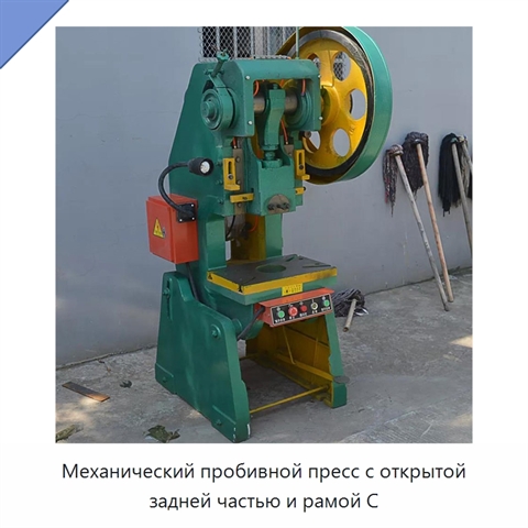 Механический пробивной пресс с открытой задней частью и рамой C