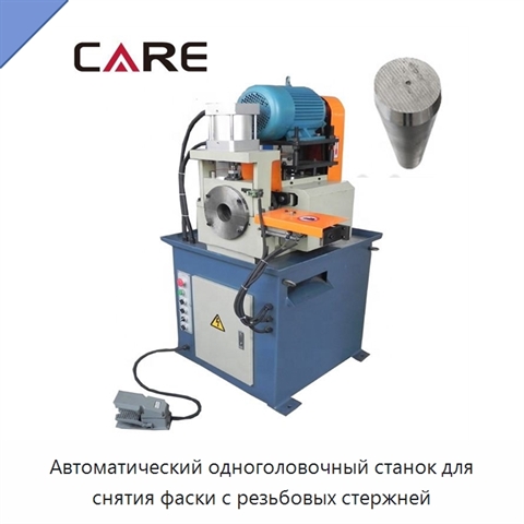 Автоматический одноголовочный станок для снятия фаски с резьбовых стержней