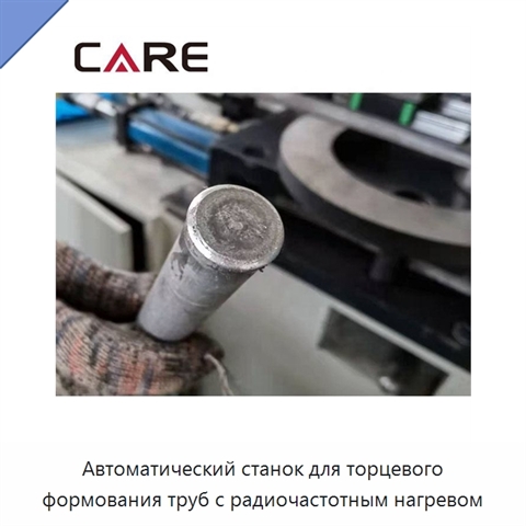 Автоматический станок для торцевого формования труб с радиочастотным нагревом