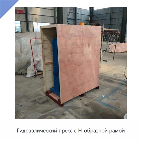 Гидравлический пресс с Н-образной рамой