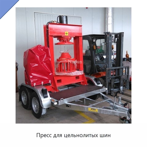 Пресс для цельнолитых шин