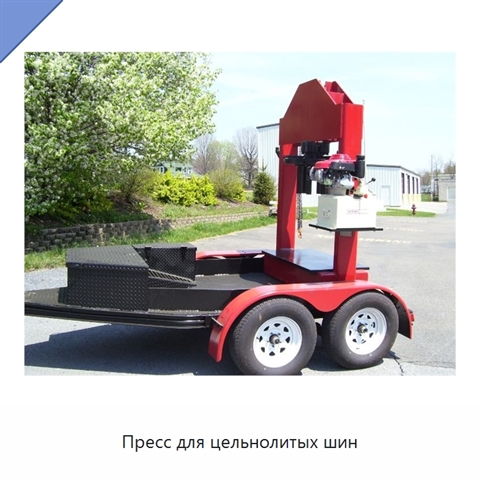 Пресс для цельнолитых шин