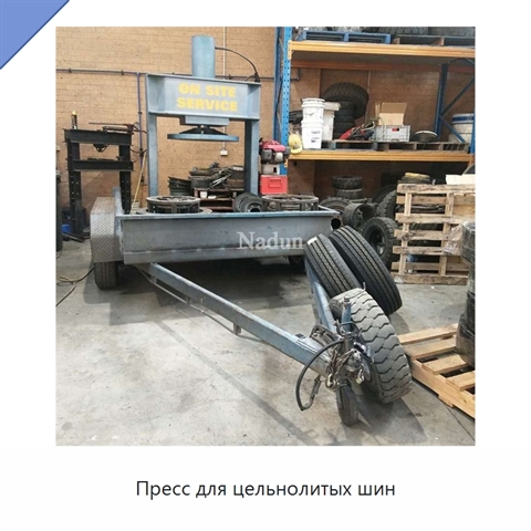 Пресс для цельнолитых шин