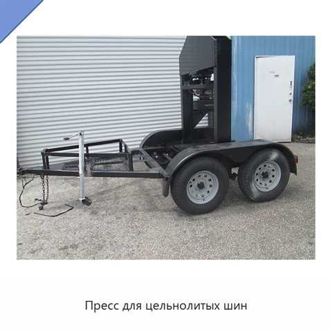 Пресс для цельнолитых шин