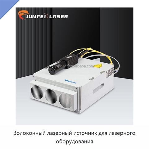 Волоконный лазерный источник для лазерного оборудования