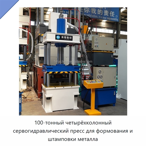 100-тонный четырёхколонный сервогидравлический пресс для формования и штамповки металла