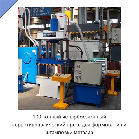 100-тонный четырёхколонный сервогидравлический пресс для формования и штамповки металла