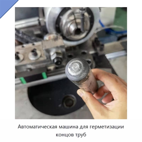 Автоматическая машина для герметизации концов труб