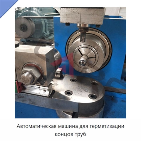 Автоматическая машина для герметизации концов труб